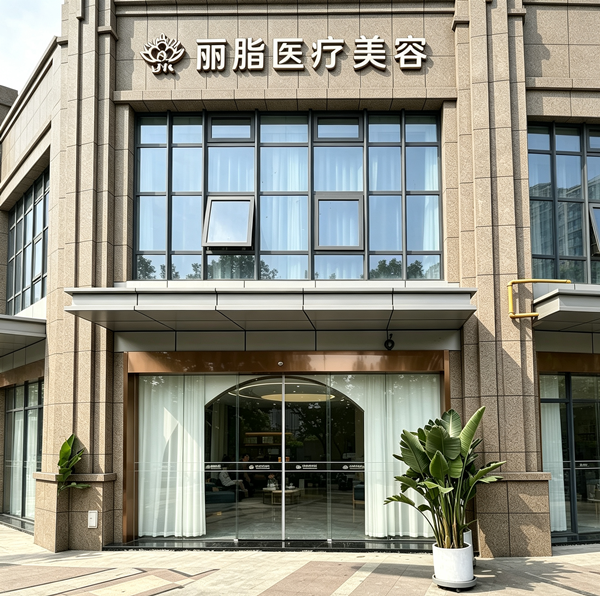 杭州丽脂医疗美容门诊部门头