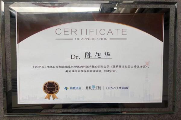 杭州丽脂医疗王红医生艾莉薇注射医生授证培训证书