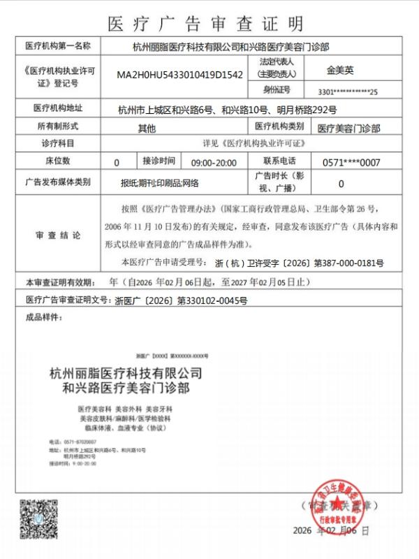 杭州丽脂医疗美容门诊部医疗广告审查证明