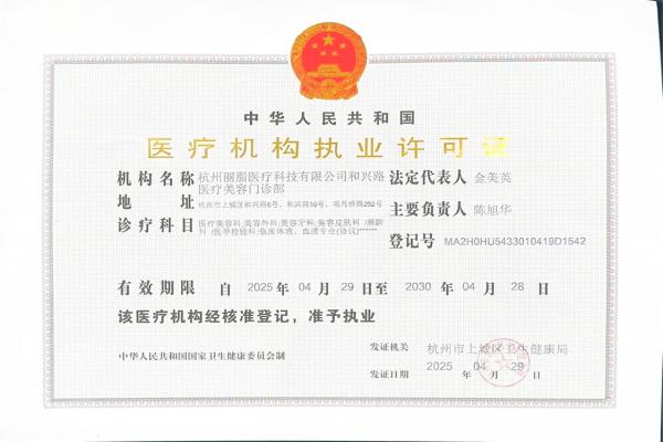 杭州丽脂医疗美容门诊部医疗机构执业许可证